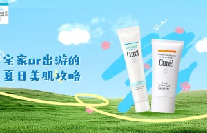 珂润夏日美肌攻略，一键切换宅家&出游好状态